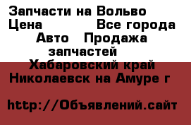 Запчасти на Вольво 760 › Цена ­ 2 500 - Все города Авто » Продажа запчастей   . Хабаровский край,Николаевск-на-Амуре г.